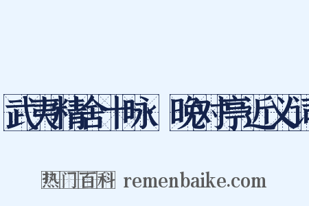 武夷精舍十咏·晚对亭近义词是什么意思的图片